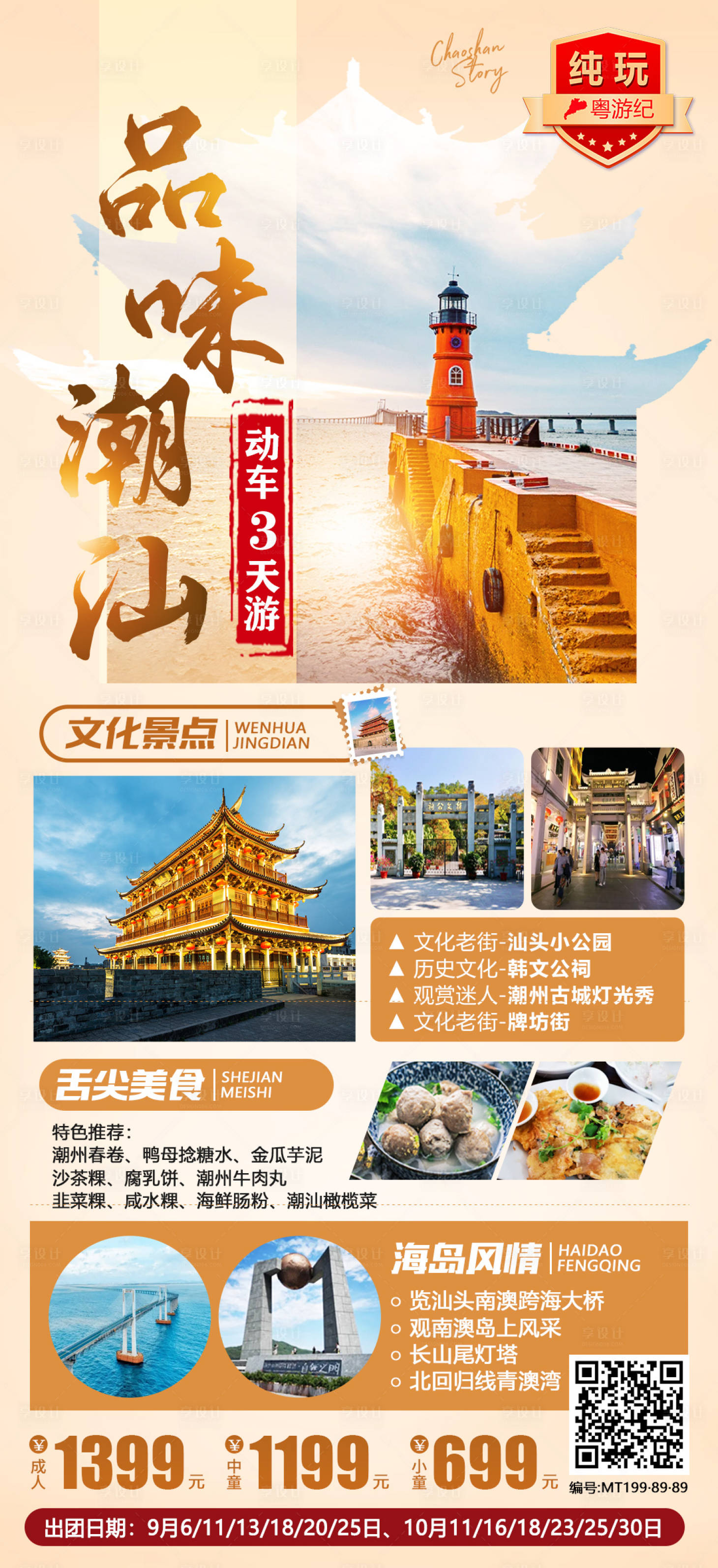 源文件下载【享设计】搜索编号：11100021015701639【潮汕旅游海报】