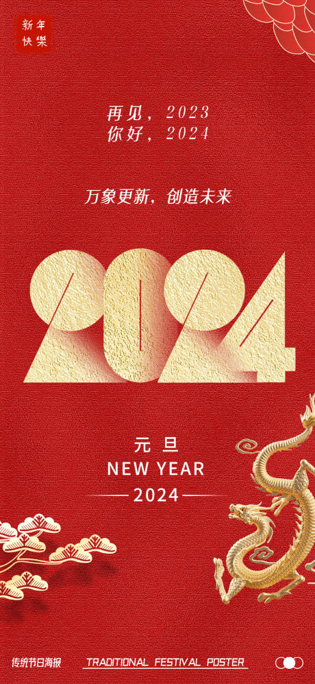 源文件下载【2024龙年元旦海报】编号：98630020792993753