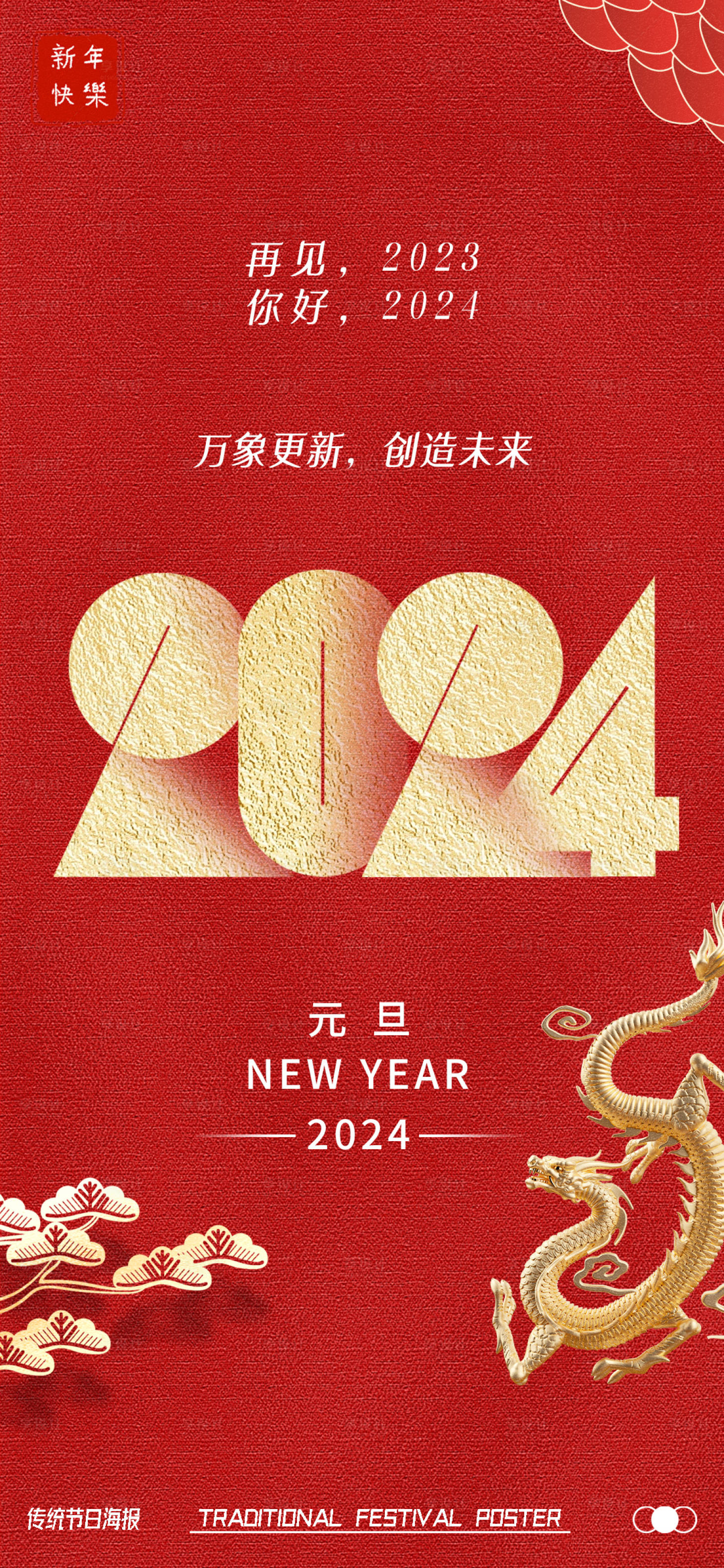 源文件下载【享设计】搜索编号：98630020792993753【2024龙年元旦海报】