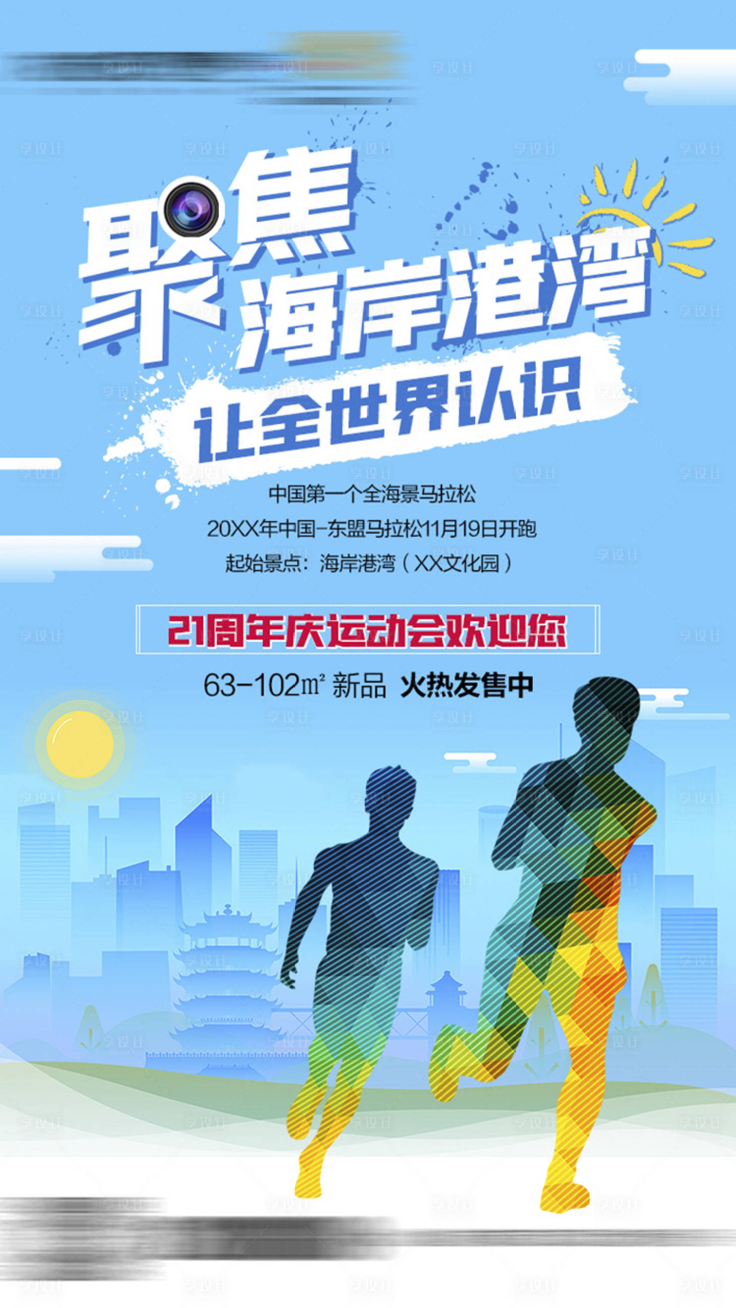 源文件下载【享设计】搜索编号：41360020915411224【地产运动会海报】