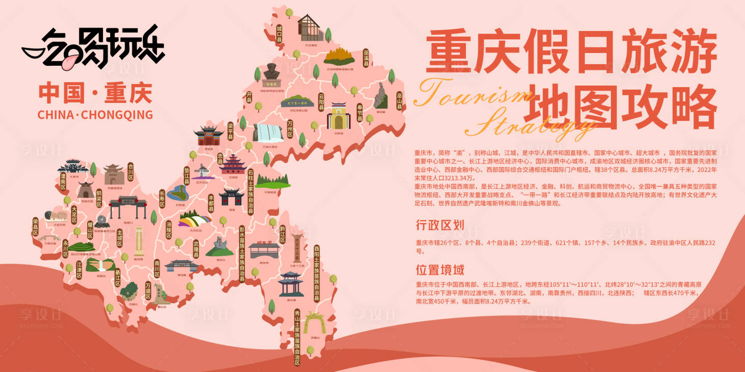源文件下載【享設(shè)計(jì)】搜索編號(hào)：24210021037252271【重慶旅游攻略背景板】