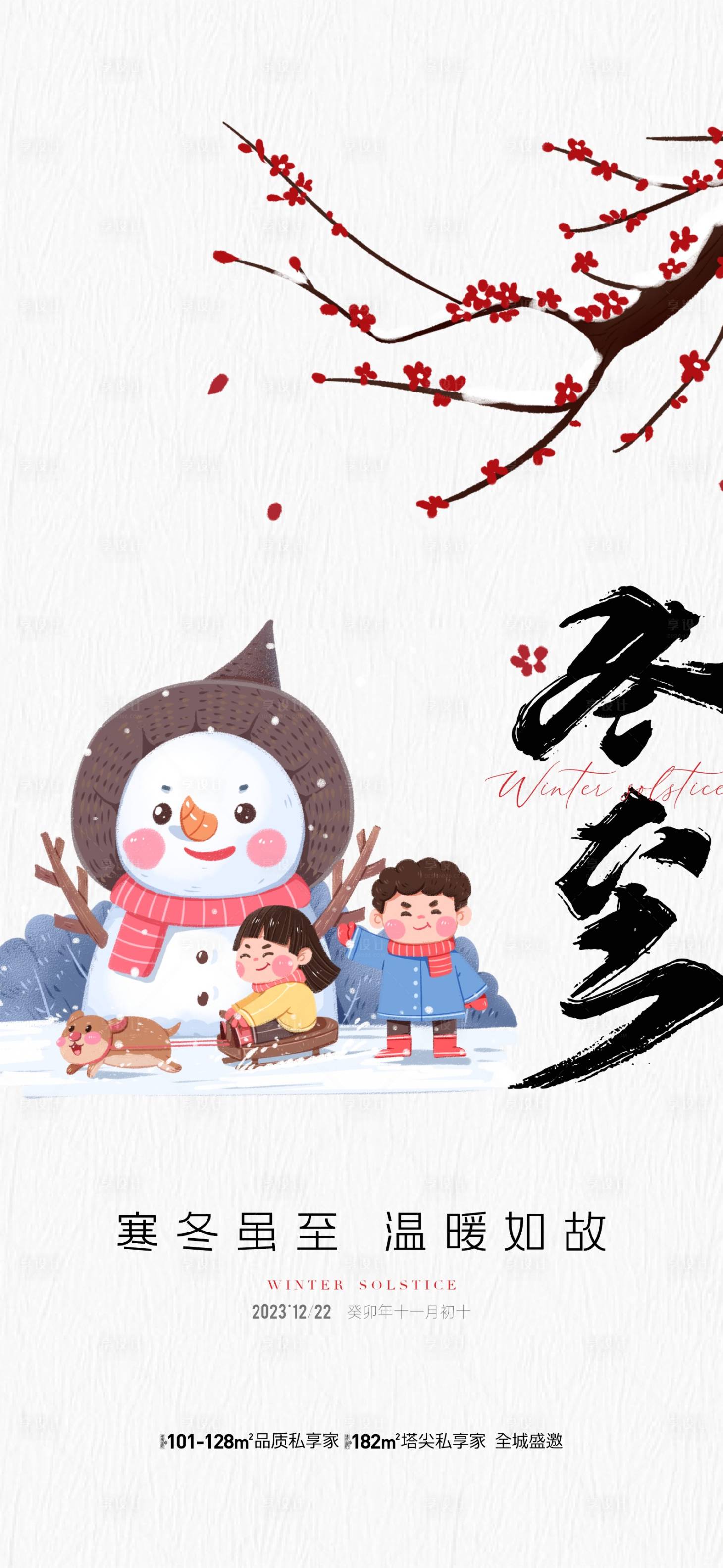 源文件下載【享設計】搜索編號：78810020932401240【地產冬至節氣海報】