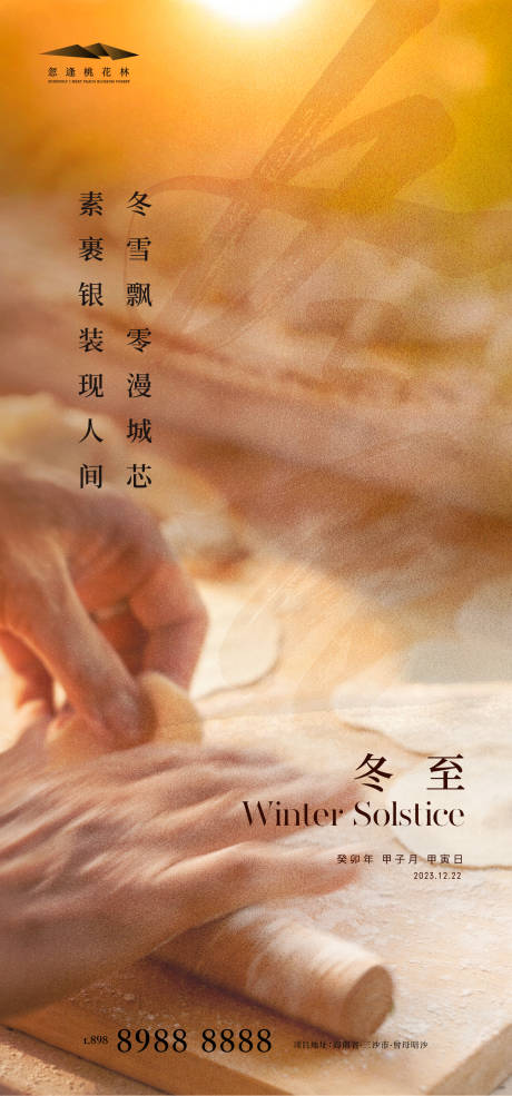 源文件下载【冬至节气海报】编号：87850020837296096