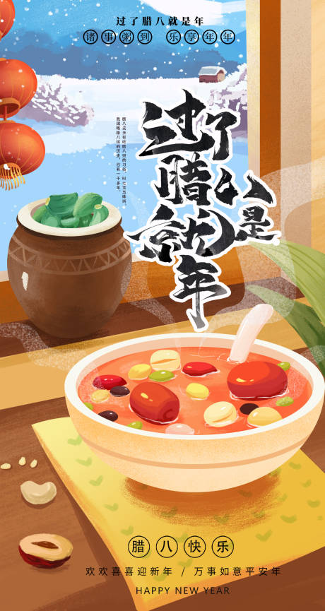 源文件下载【享设计】搜索编号：63930021054714217【腊八节插画海报】