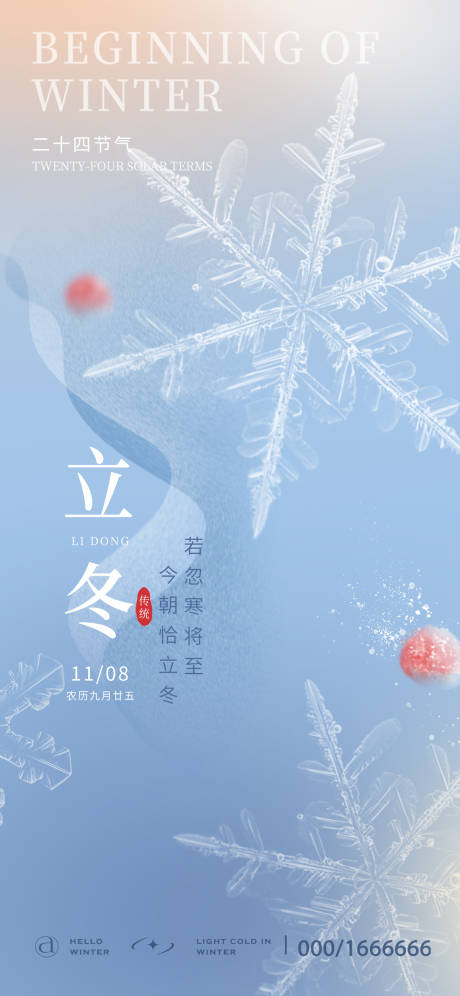 源文件下载【享设计】搜索编号：15430021223377894【立冬节气海报】