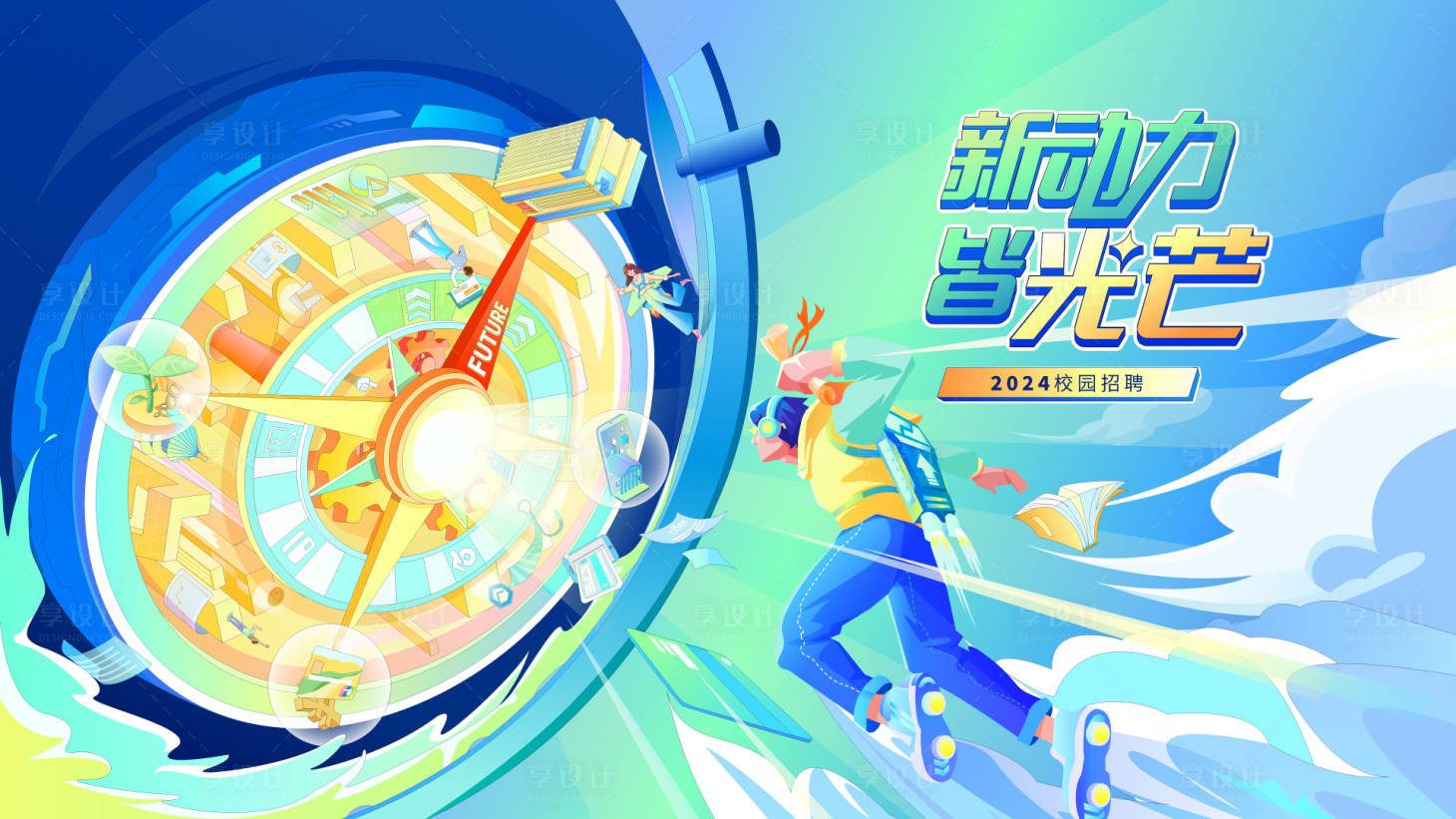 源文件下载【享设计】搜索编号：52500020801057605【金融类校招展板】