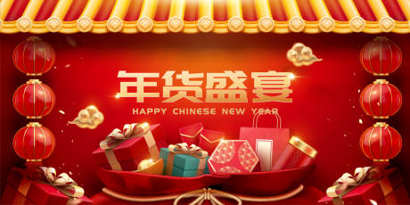 源文件下载【新年年货节活动展板】编号：12330021234321848