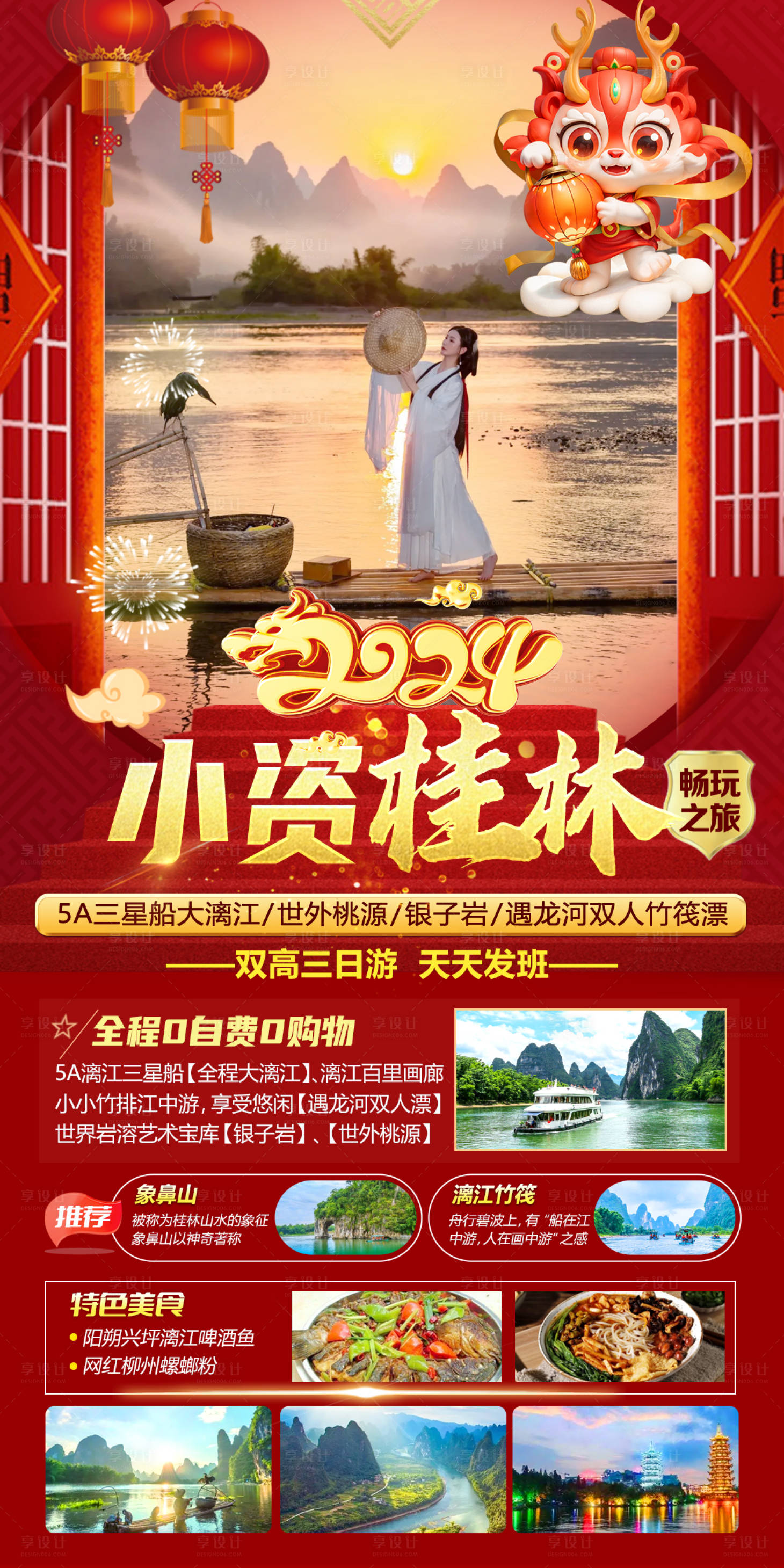 编号：20231228150947007【享设计】源文件下载-桂林旅游海报