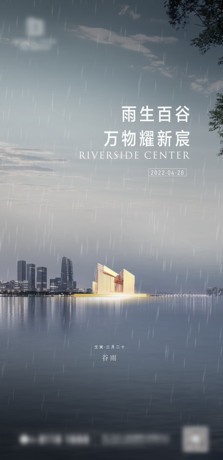 源文件下载【地产谷雨海报】编号：47500020955404649
