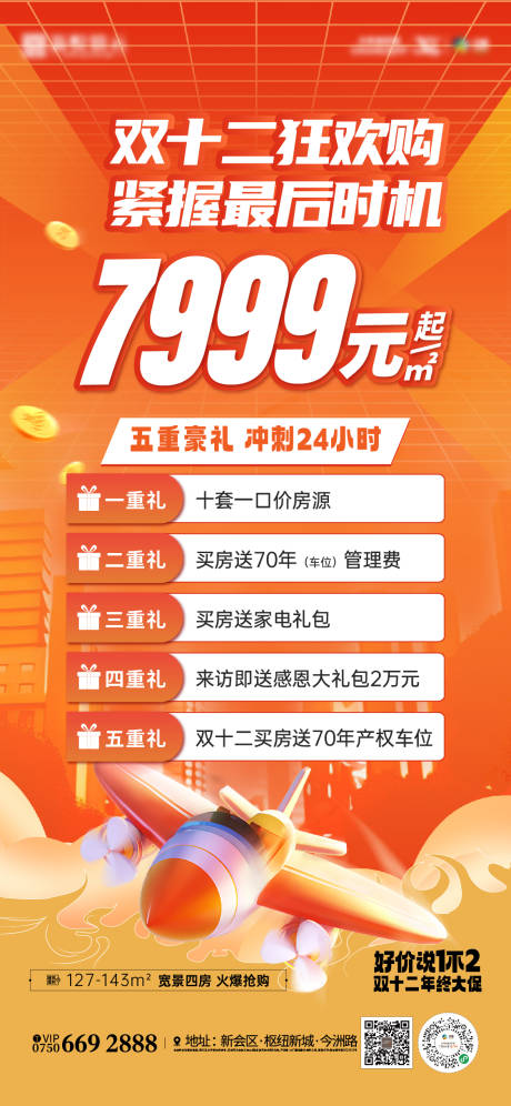 编号：20231211095810862【享设计】源文件下载-特价热销价值系列红搞海报