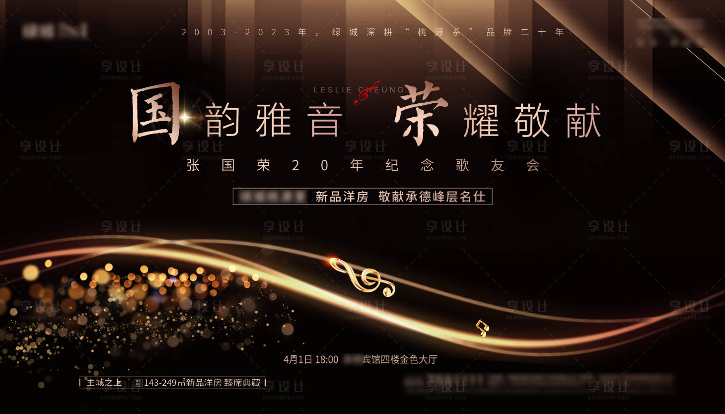 源文件下載【享設計】搜索編號：74140020898385507【地產音樂會歌友會背景板  】