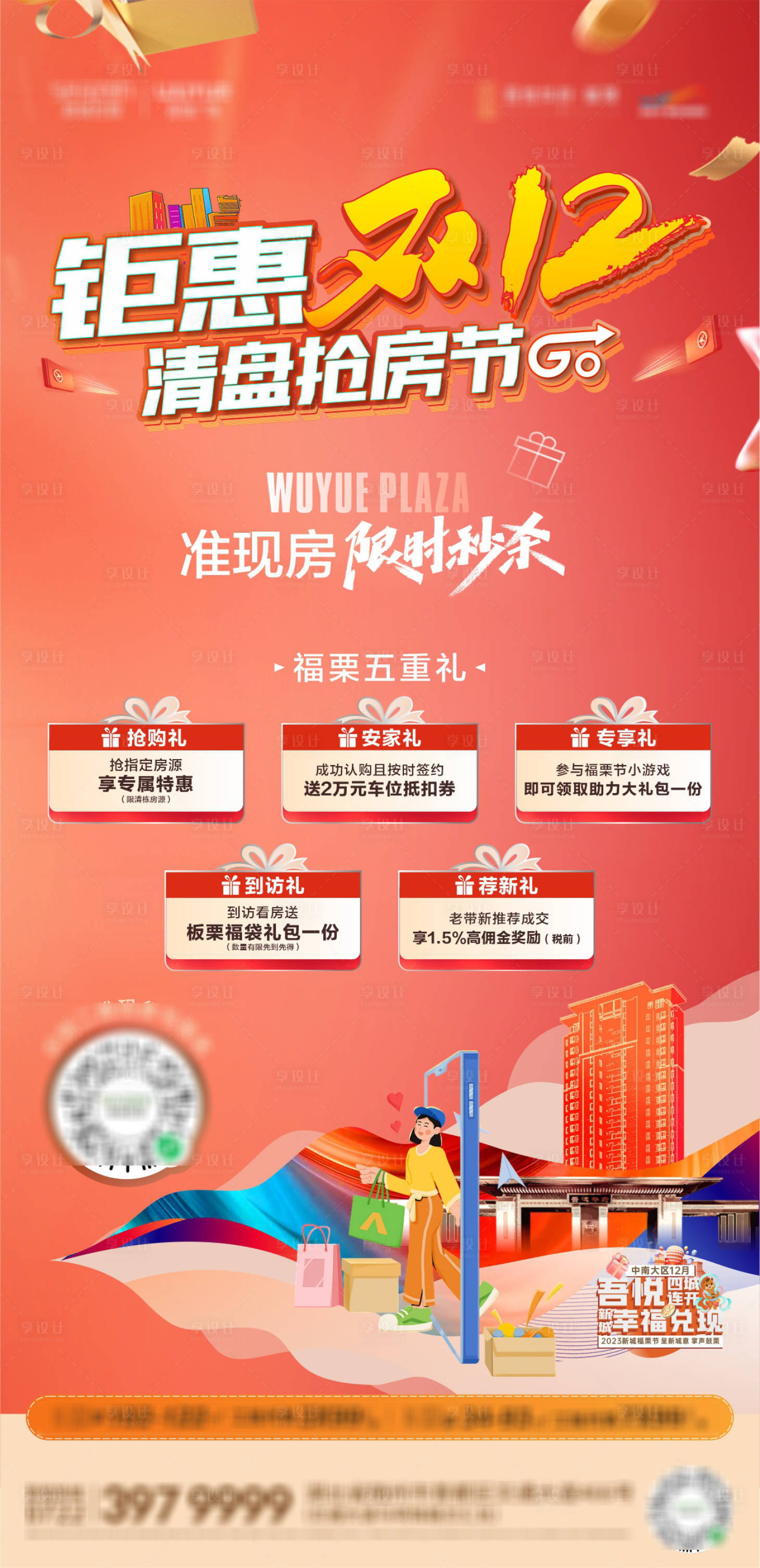 源文件下載【享設(shè)計(jì)】搜索編號(hào)：46800020884269741【購(gòu)房節(jié)雙十二鉅惠活動(dòng)海報(bào)】