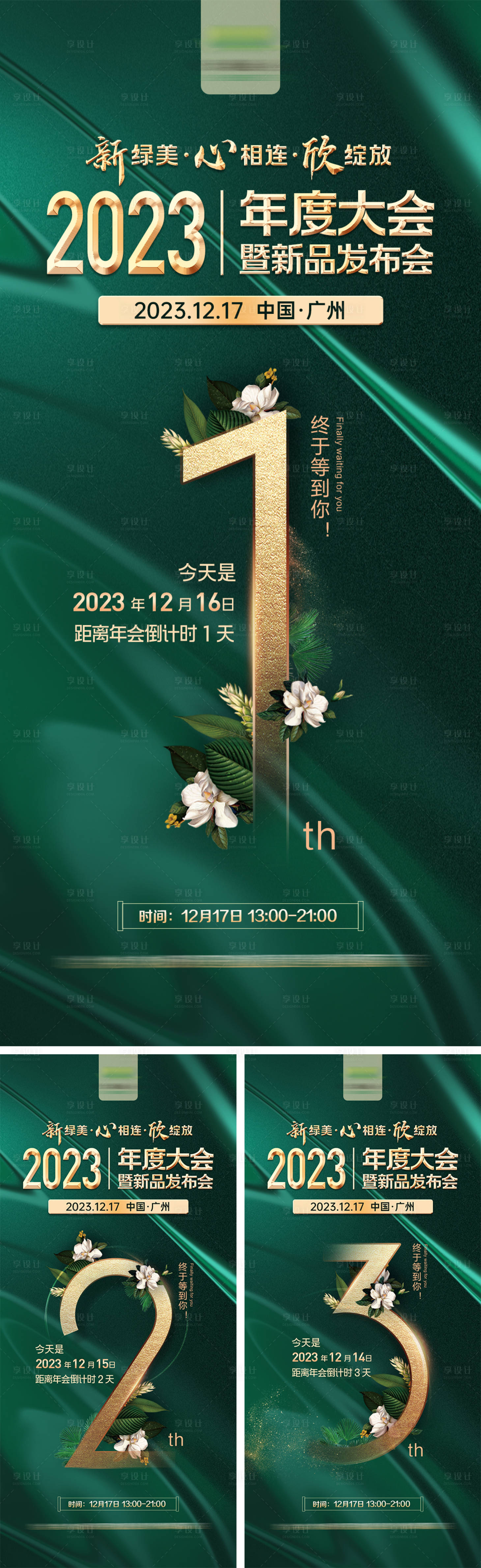 源文件下载【享设计】搜索编号：15120020757527367【绿色质感年会倒计时海报】