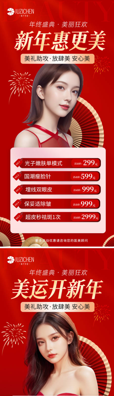 源文件下載【享設計】搜索編號：64370021243923494【醫美新年元旦活動海報】
