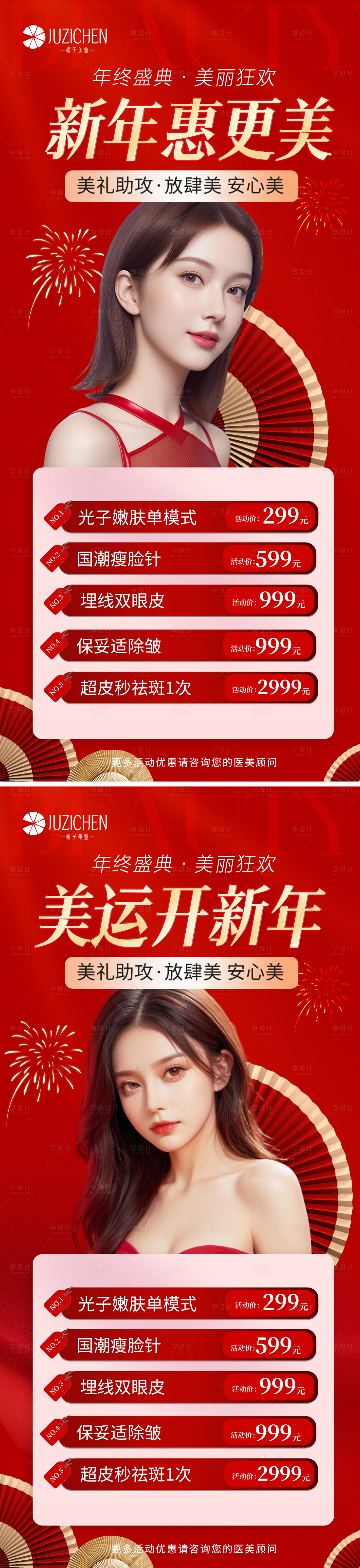 源文件下载【享设计】搜索编号：64370021243923494【医美新年元旦活动海报】