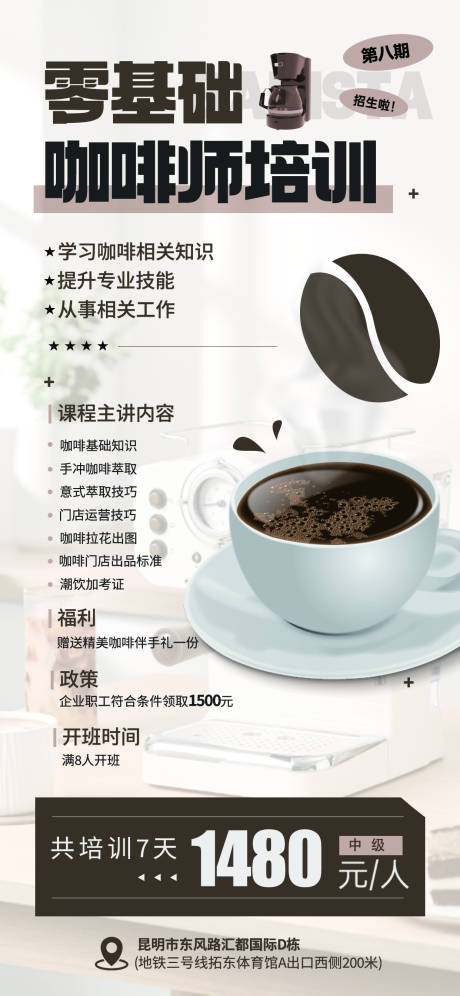 源文件下載【享設計】搜索編號：34150020801547597【咖啡師職業技能培訓海報】