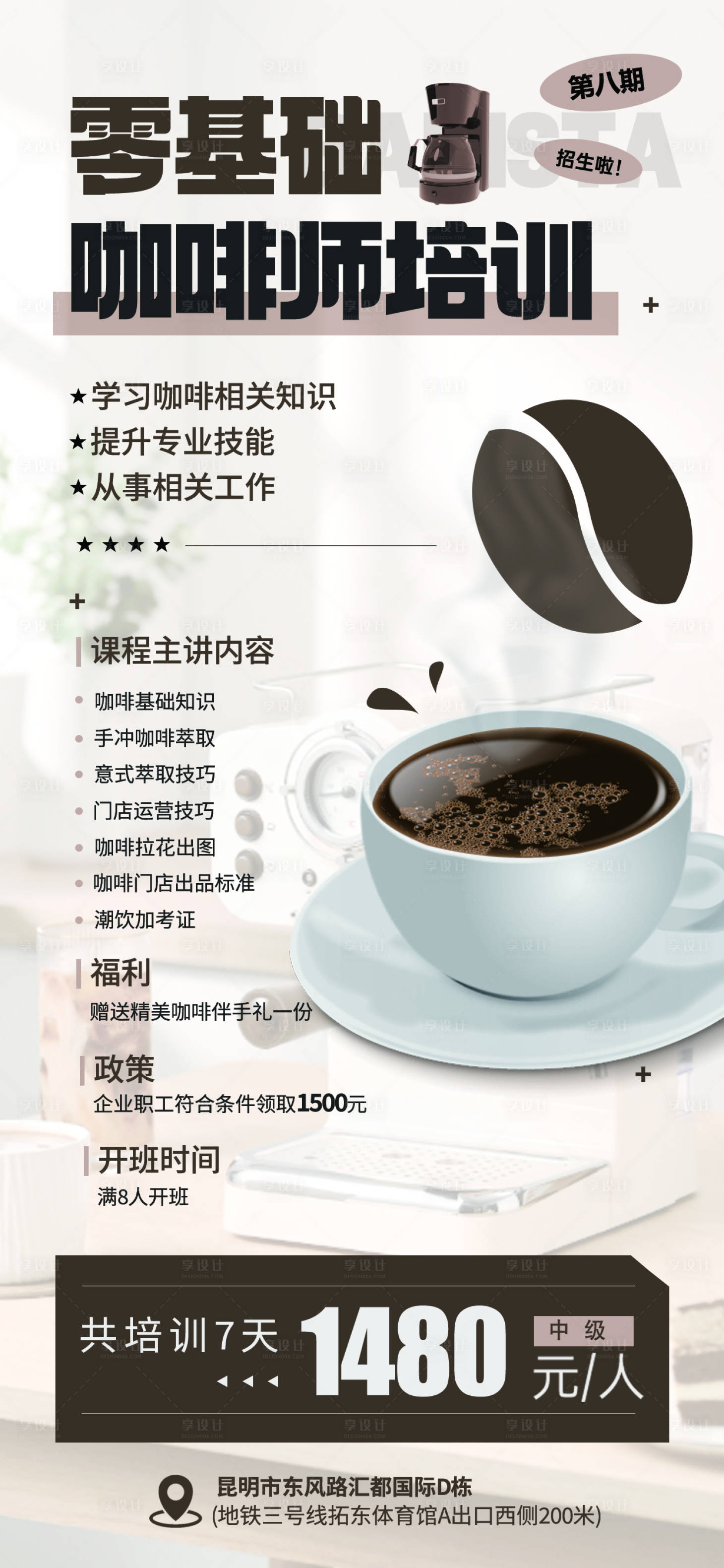 源文件下载【享设计】搜索编号：34150020801547597【咖啡师职业技能培训海报】