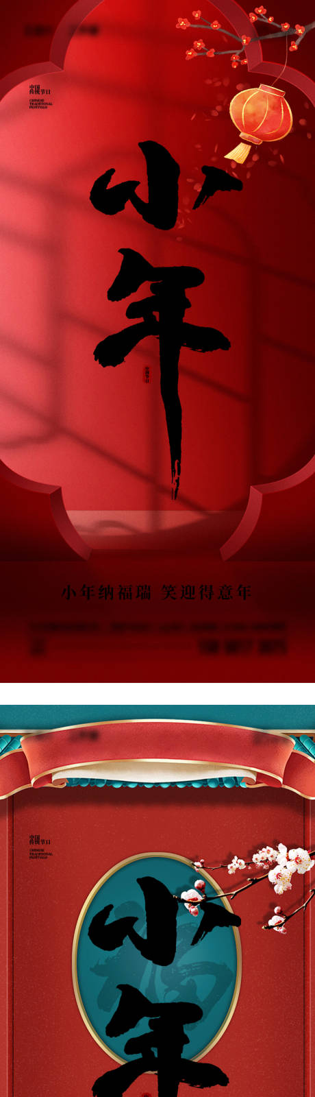 编号：20231228145030298【享设计】源文件下载-小年中国传统节日海报