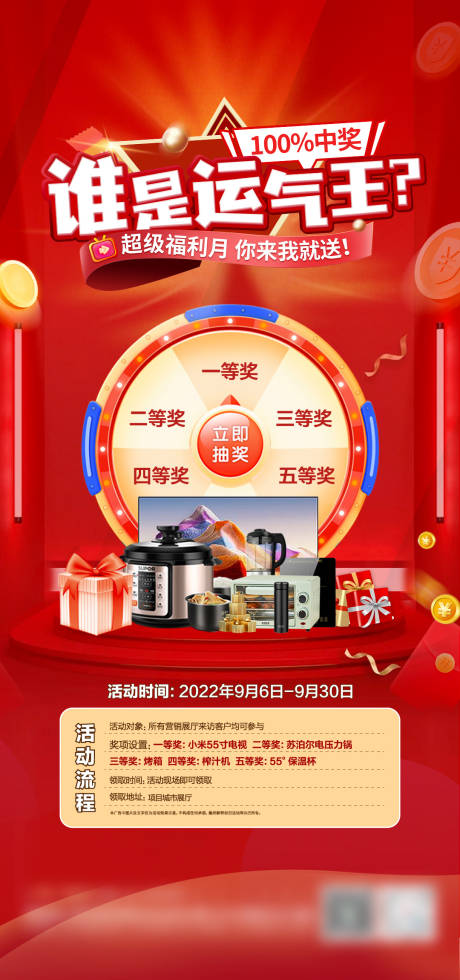 源文件下载【地产抽奖送家电海报】编号：85430021110431782