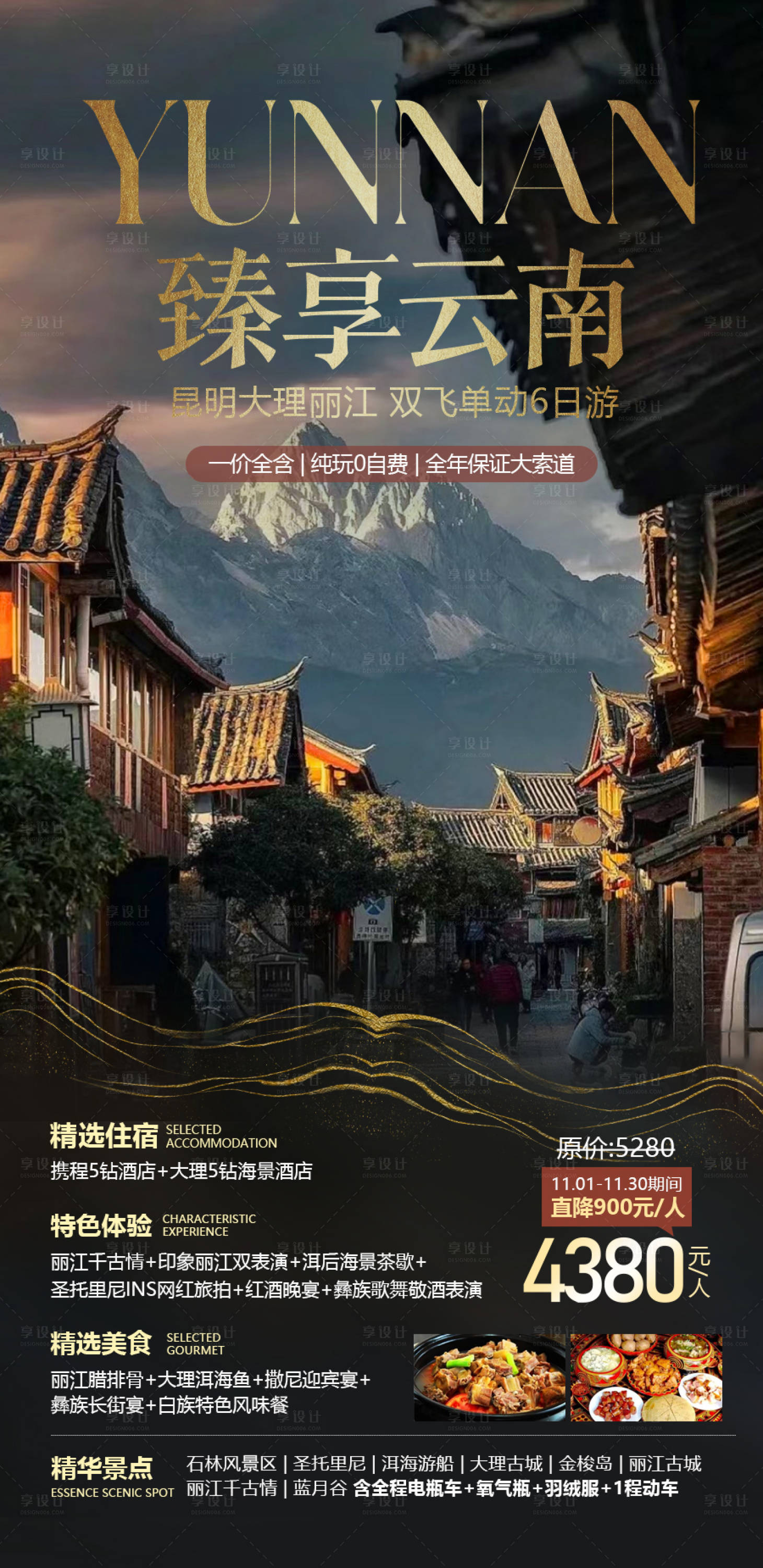 源文件下载【享设计】搜索编号：95980020729561947【云南旅游海报】
