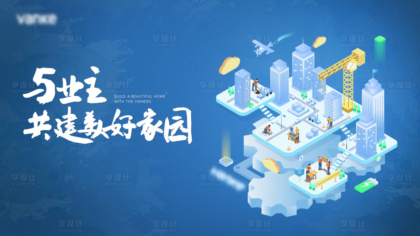 源文件下载【共建美好家园背景板】编号：81340020981293205