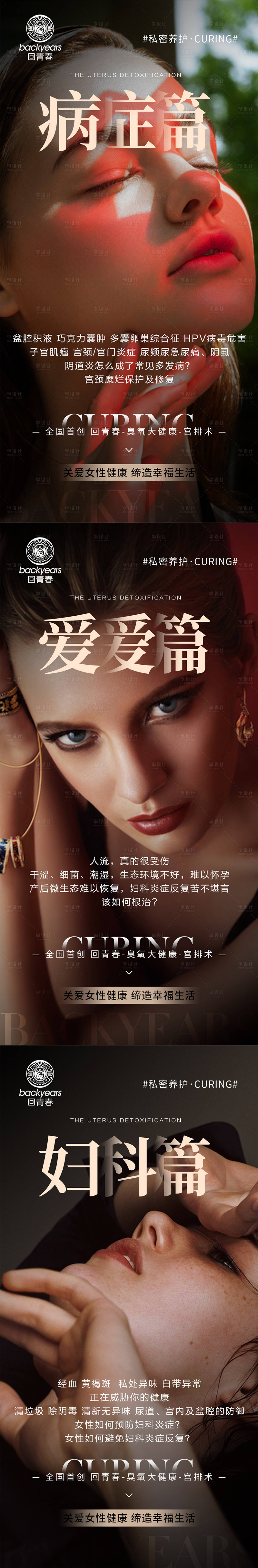 源文件下載【女性私護(hù)美業(yè)系列海報(bào)】編號(hào)：83290021062147512