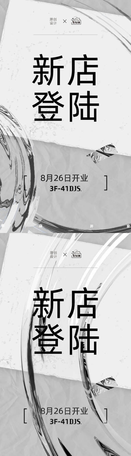 编号：20231201145434564【享设计】源文件下载-黑白灰新店开业活动海报设计系列稿