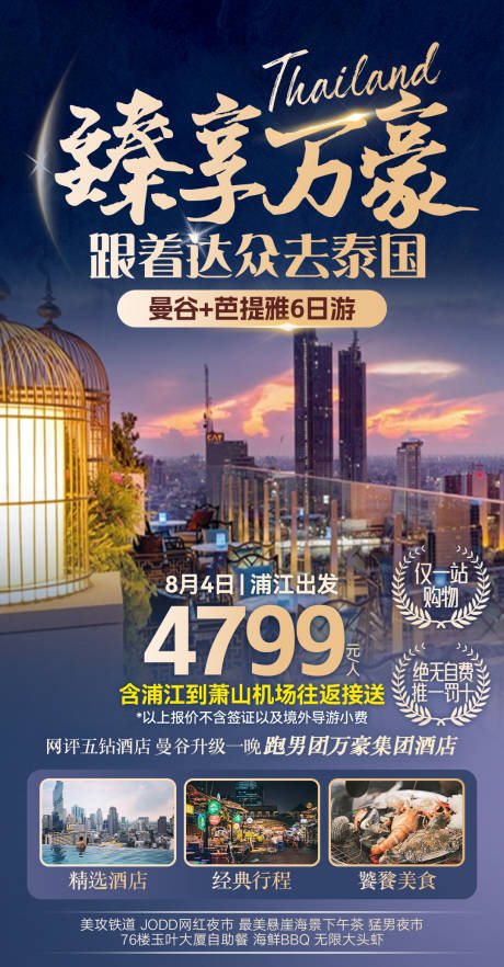 源文件下载【享设计】搜索编号：97350020713811966【臻享万豪泰国旅游海报】