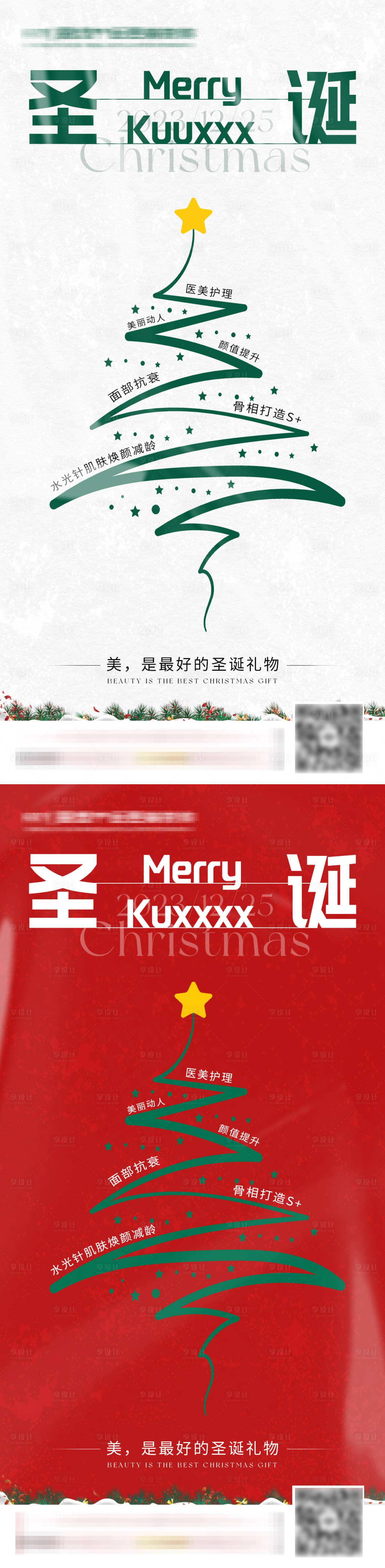源文件下载【医美圣诞节宣传海报】编号：21980021117971758