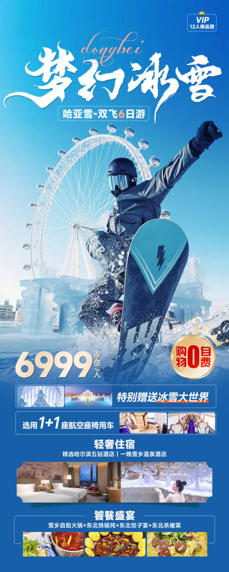 梦幻冰雪东北旅游海报-源文件【享设计】