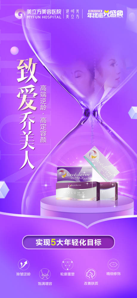 源文件下載【享設(shè)計(jì)】搜索編號(hào)：37860020754679159【醫(yī)美喬雅登致愛(ài)喬美人沙漏整形海報(bào)】