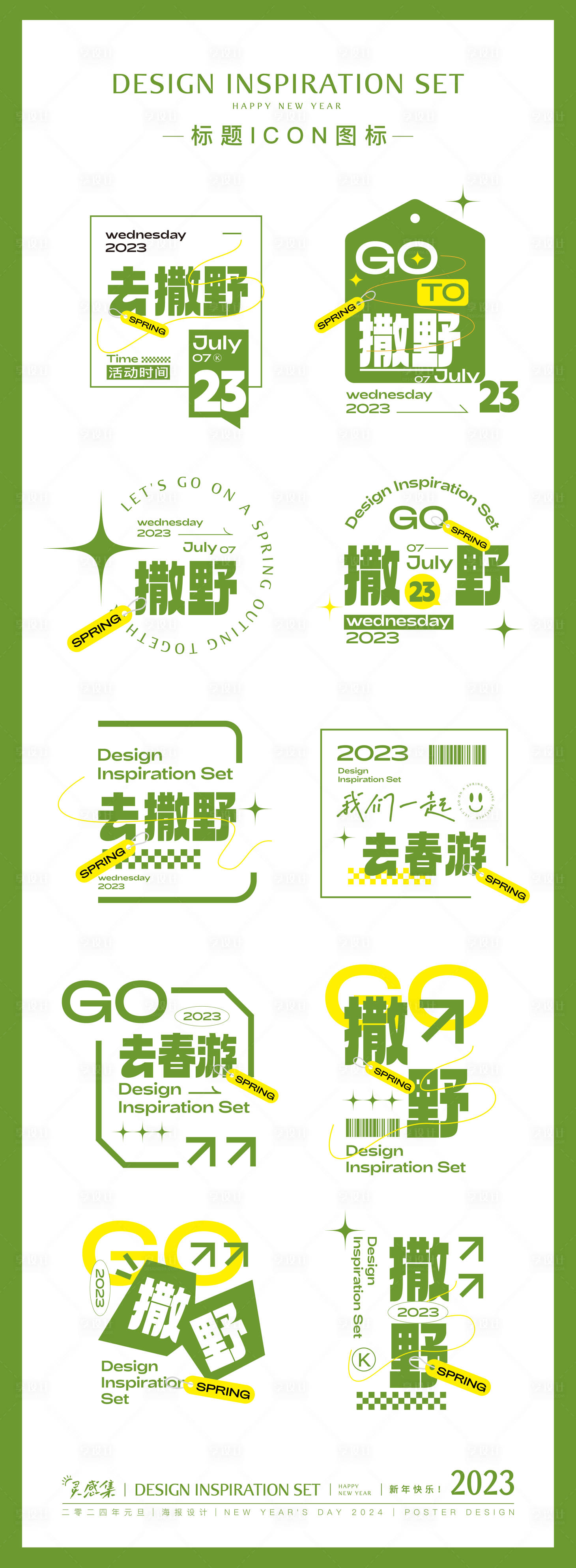 源文件下载【享设计】搜索编号：57840021150282487【旅游撒野春游标题设计】