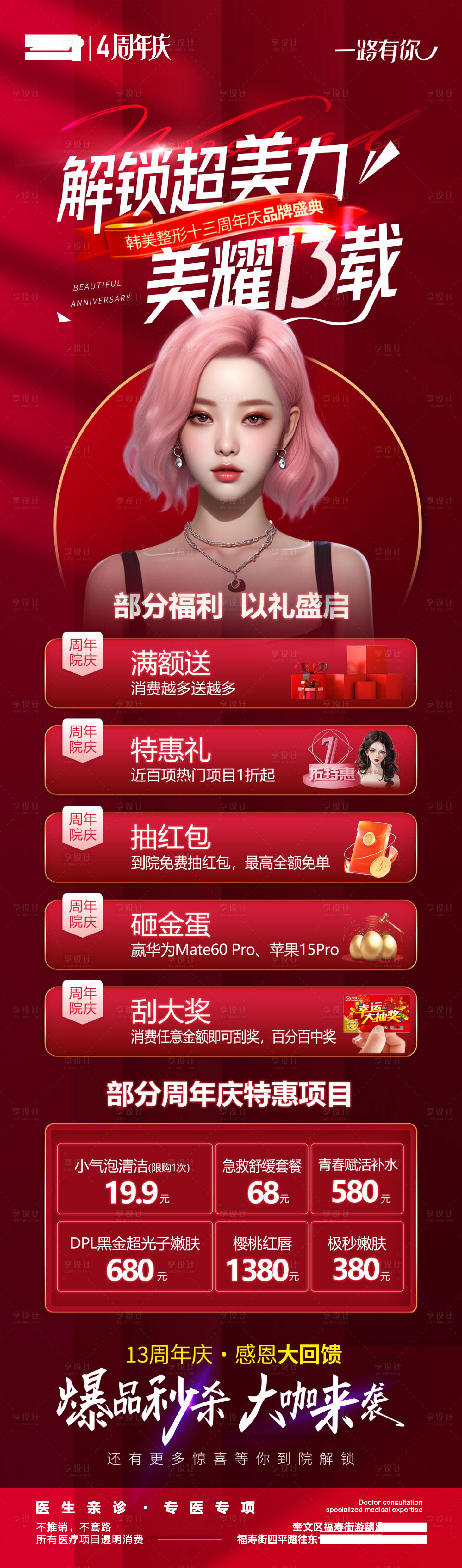 源文件下載【享設計】搜索編號：19270020717506715【醫(yī)美周年慶活動長圖】