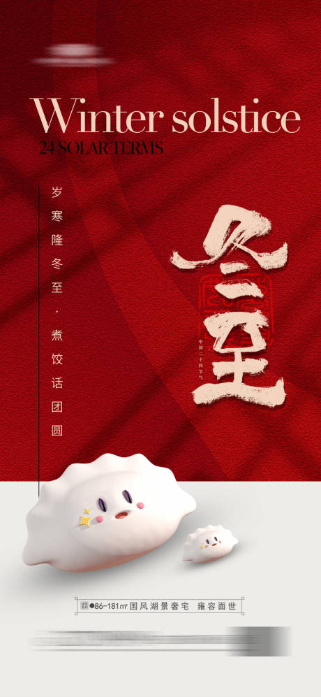 源文件下载【享设计】搜索编号：86150020974594504【冬至节气海报】