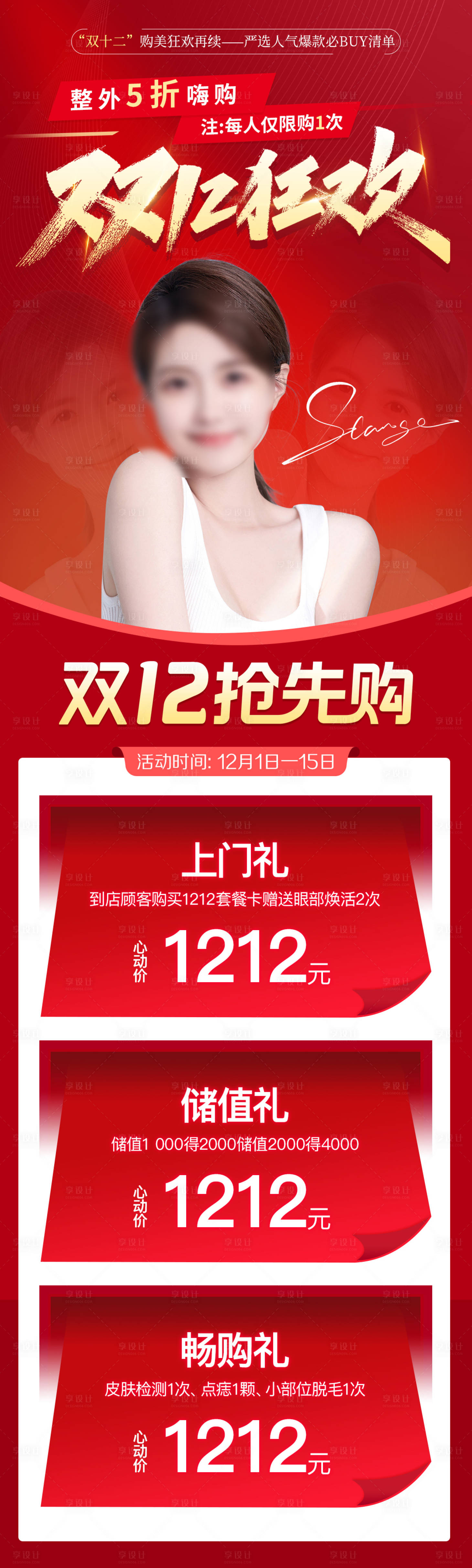 源文件下载【医美双十二海报】编号：92950020787282356