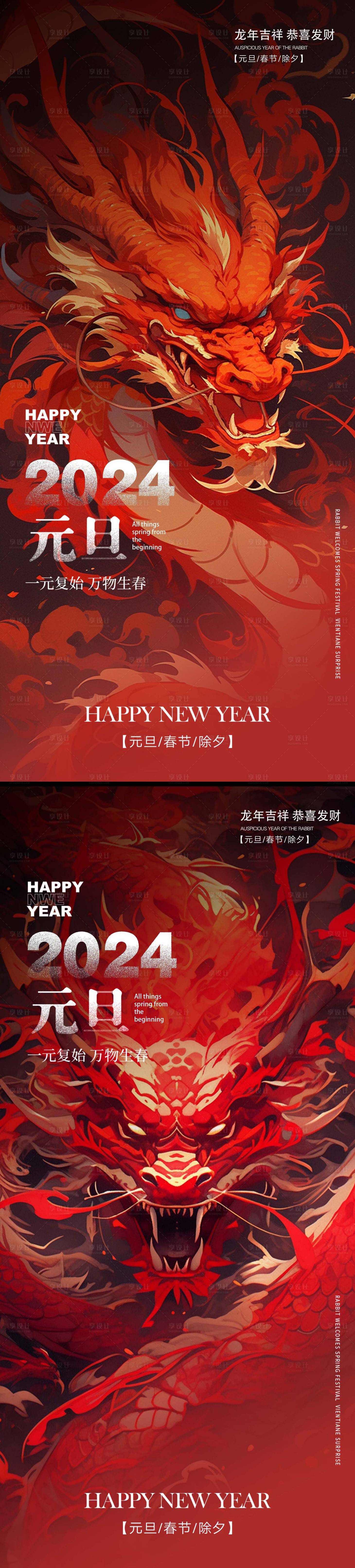 源文件下載【2024年龍年新年元旦海報(bào)】編號(hào)：84740021215078979