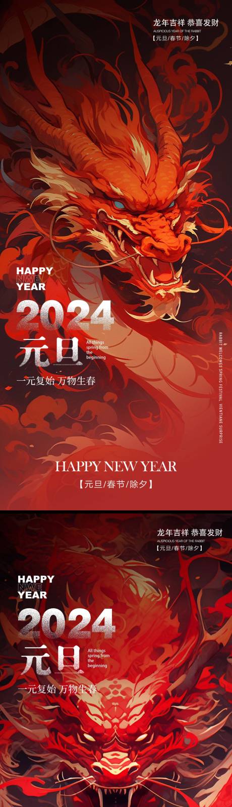 源文件下载【2024年龙年新年元旦海报】编号：20231228140336601