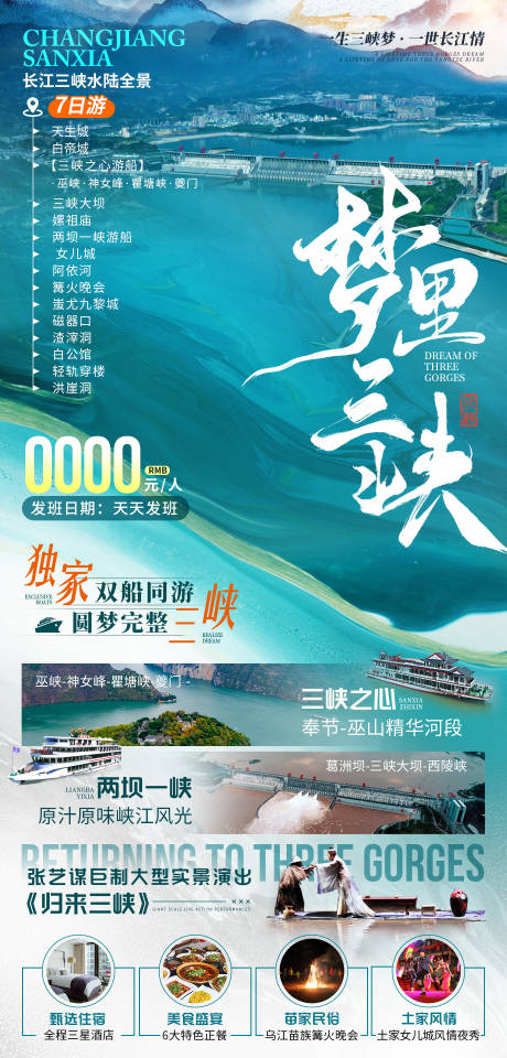 源文件下载【梦里三峡旅游海报】编号：20231207154539997