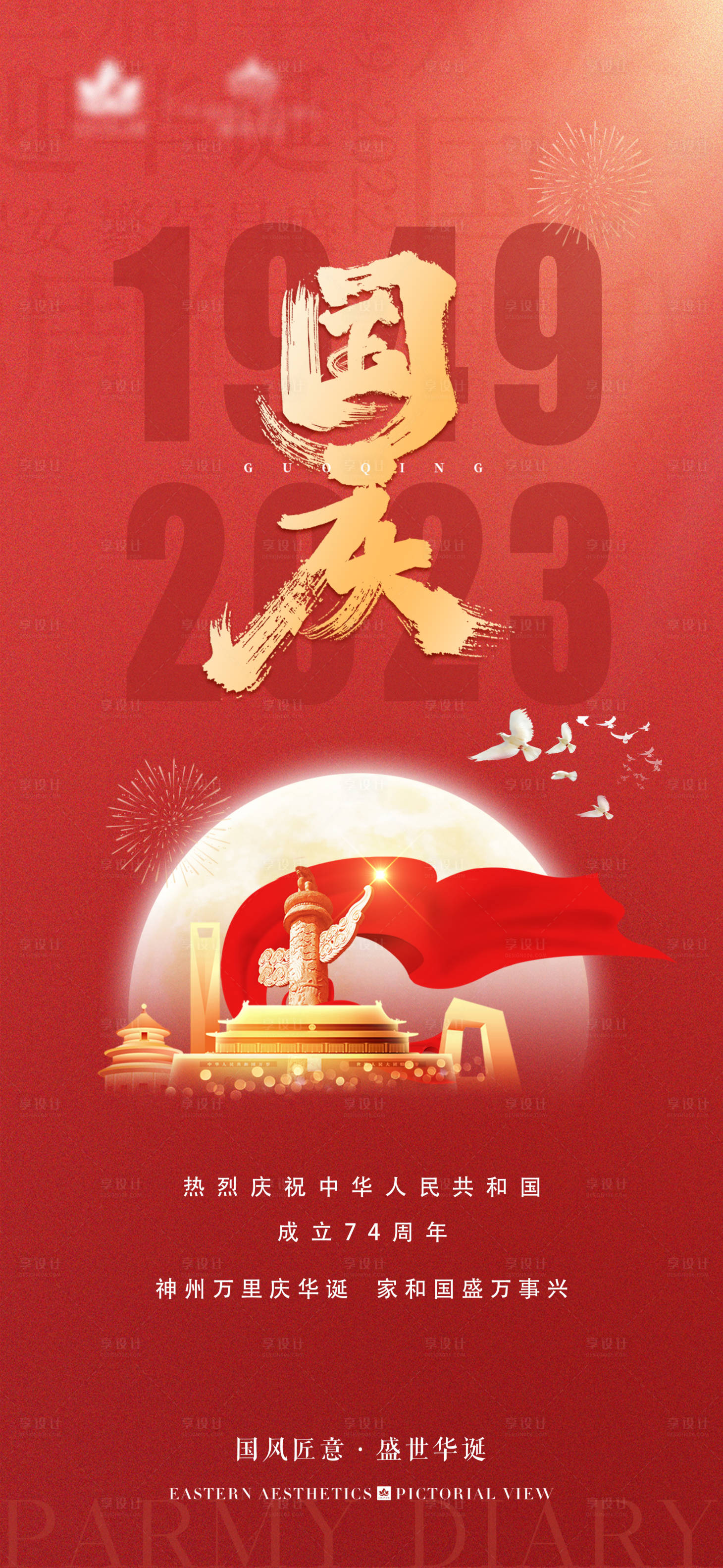 源文件下载【享设计】搜索编号：51670020987981270【国庆节周年海报】