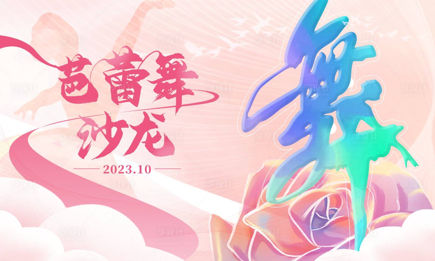 源文件下載【享設(shè)計(jì)】搜索編號(hào)：54070021180967405【芭蕾舞夢(mèng)幻背景板】