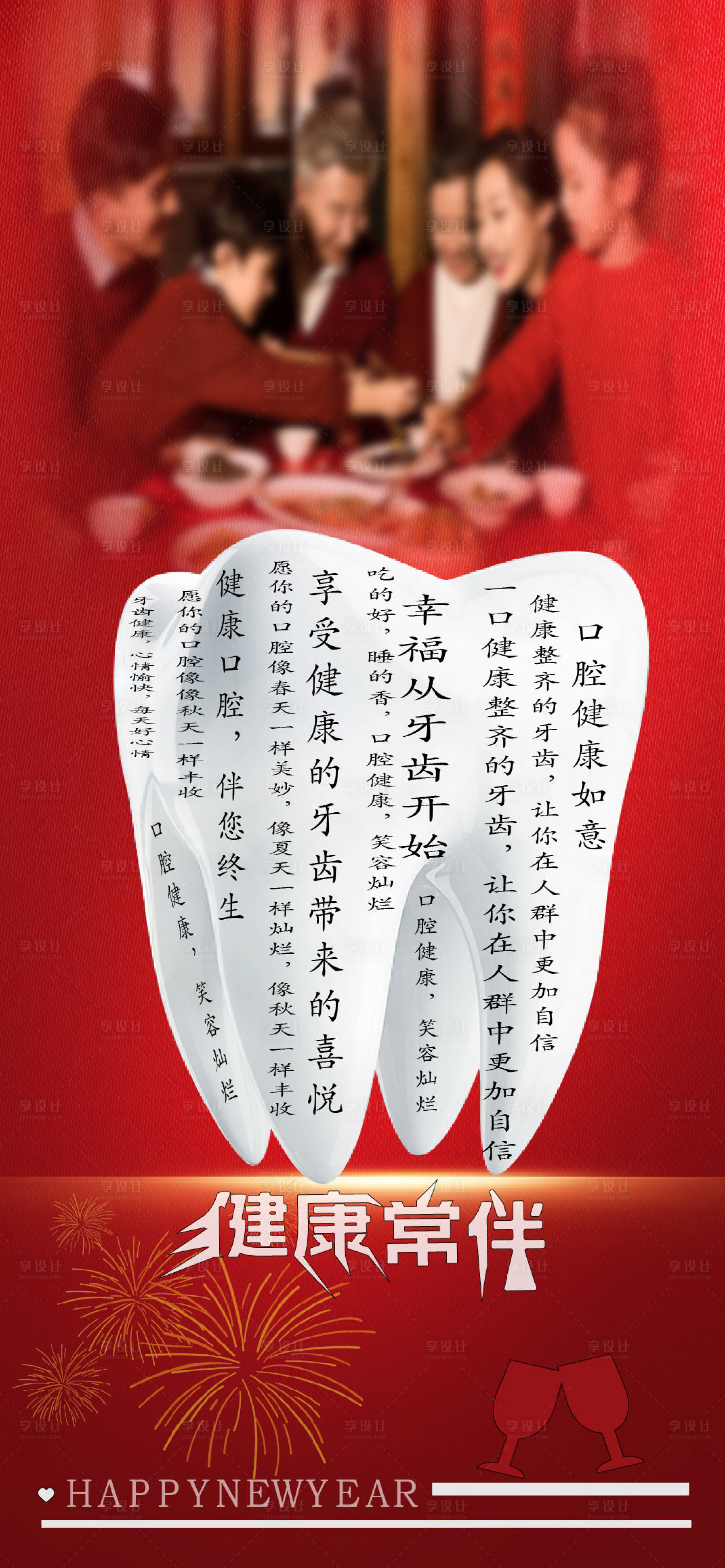 源文件下载【享设计】搜索编号：81550021252339690【新年口腔喜庆海报】