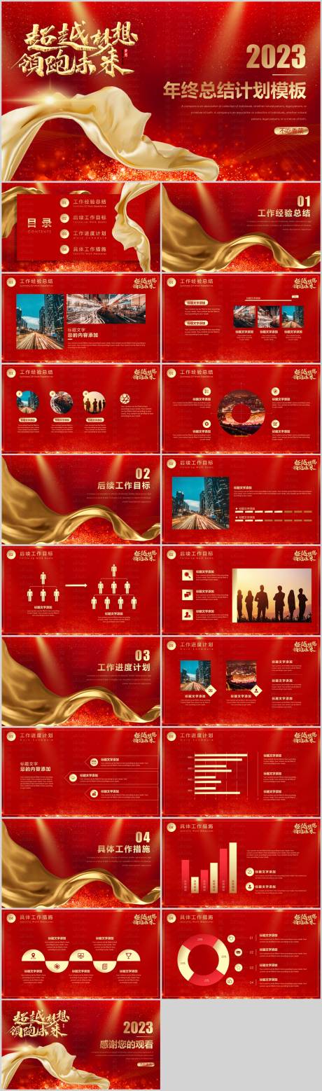 源文件下载【享设计】搜索编号：29620021138857972【跨越梦想领跑未来年终总结PPT】