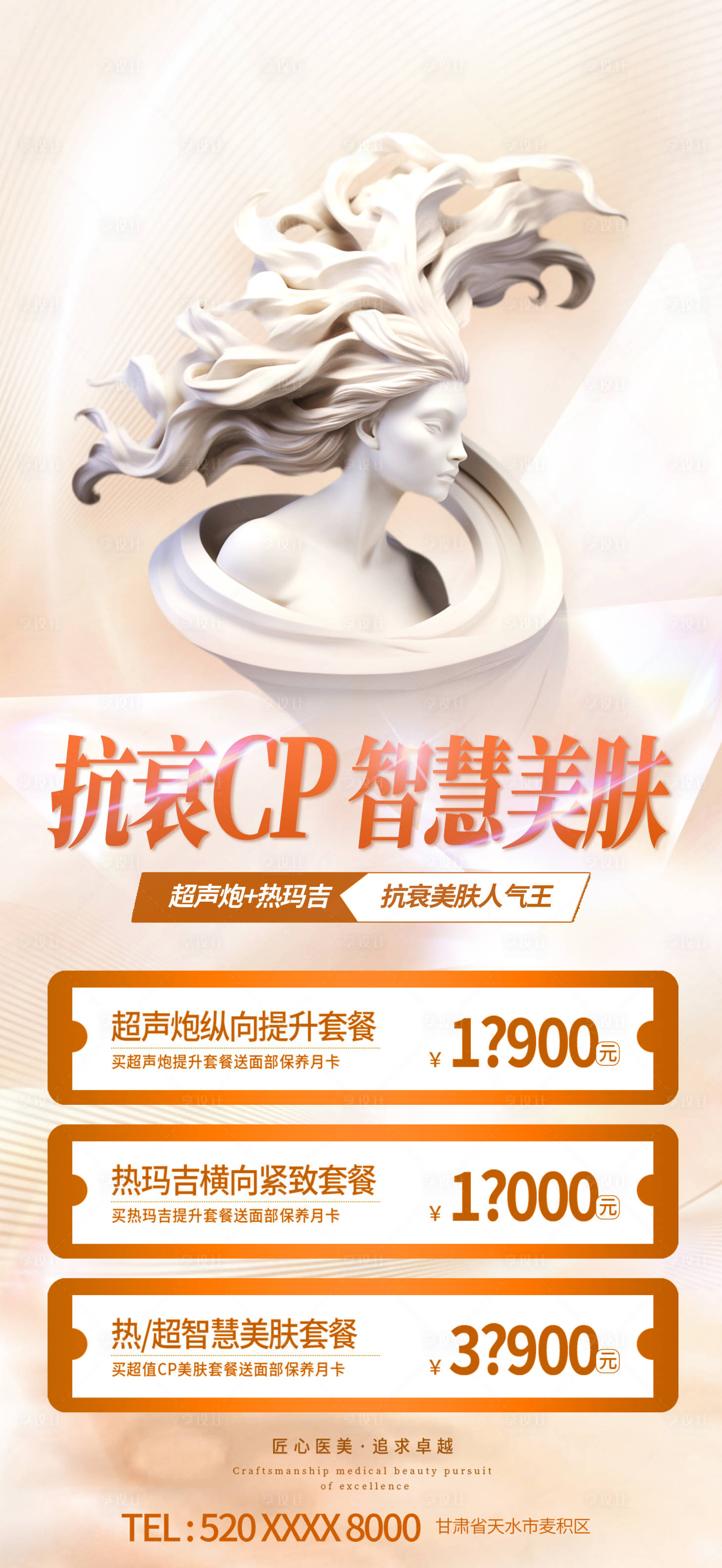 源文件下载【享设计】搜索编号：90280021104741917【抗衰美肤海报】