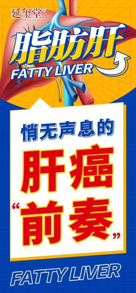 源文件下载【享设计】搜索编号：91040020864342536【肝脏大字报】