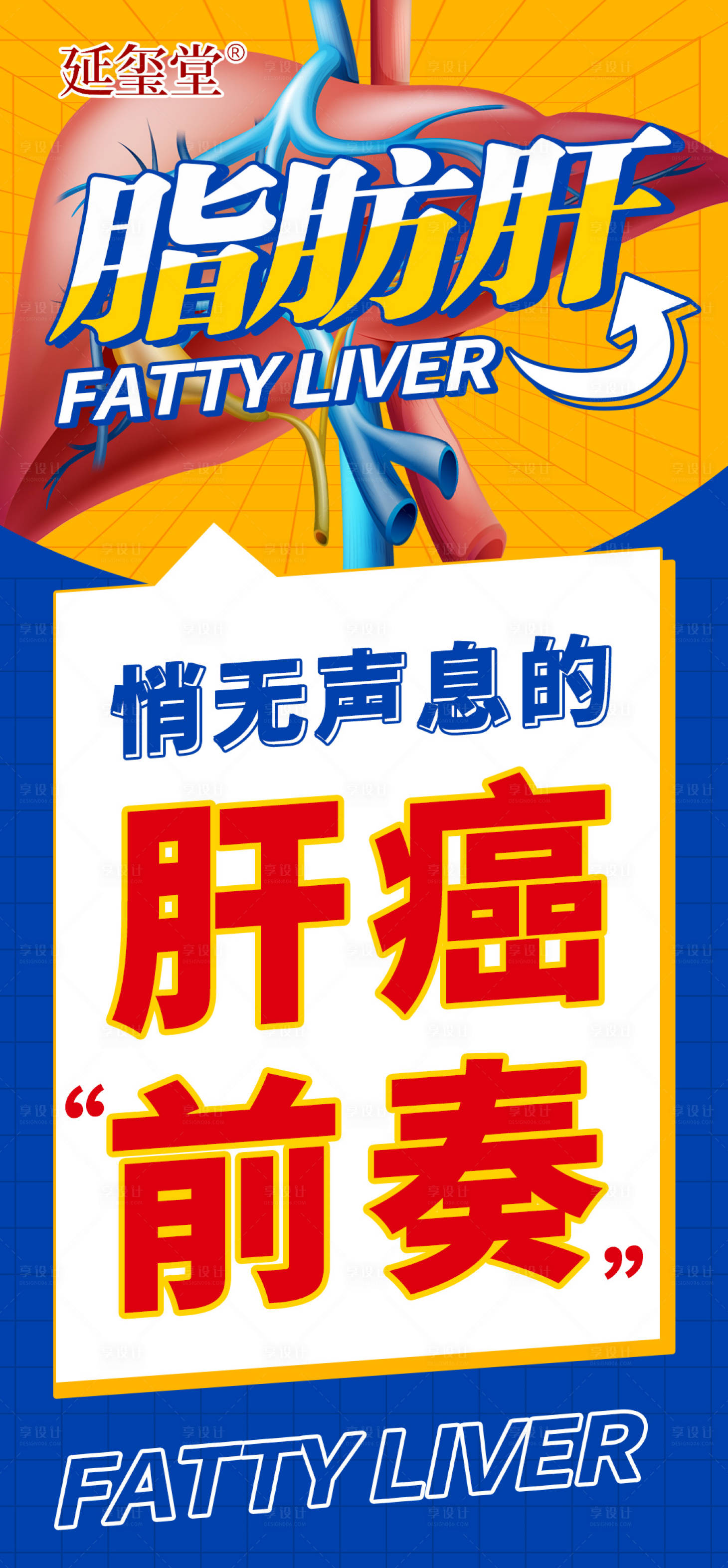 源文件下载【享设计】搜索编号：91040020864342536【肝脏大字报】