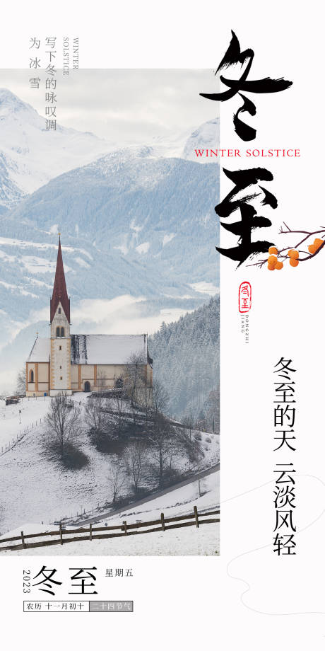 源文件下载【白色冬至海报】编号：63680021078156323