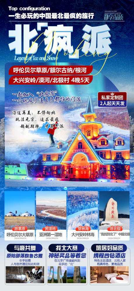源文件下載【東北呼倫貝爾旅游海報】編號：20231209093143271