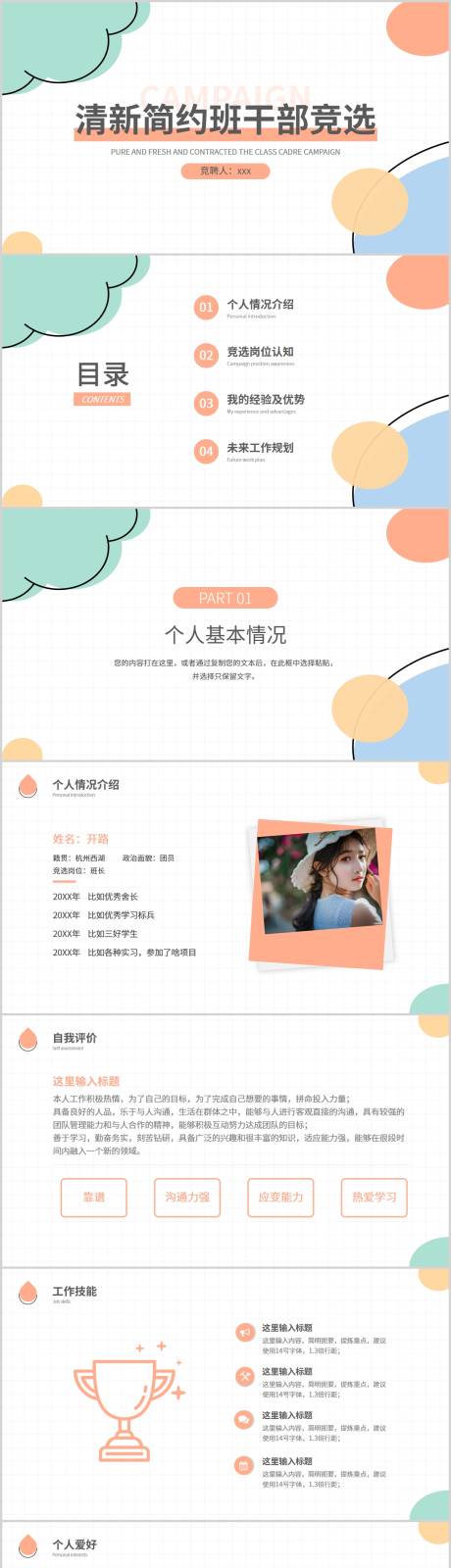源文件下载【简约清新学生会班干部竞选】编号：26620021224357714