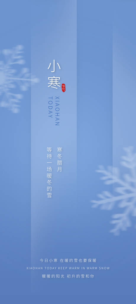 源文件下载【二十四节气小寒节气海报】编号：18740021176463707