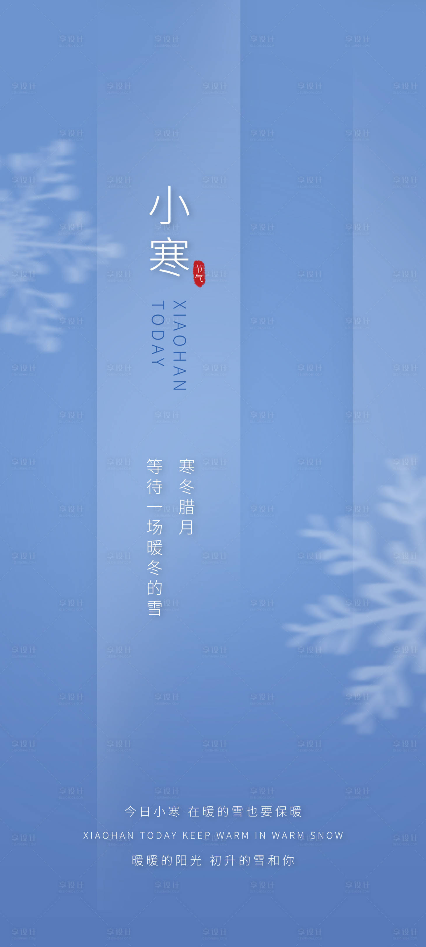 源文件下载【二十四节气小寒节气海报】编号：18740021176463707